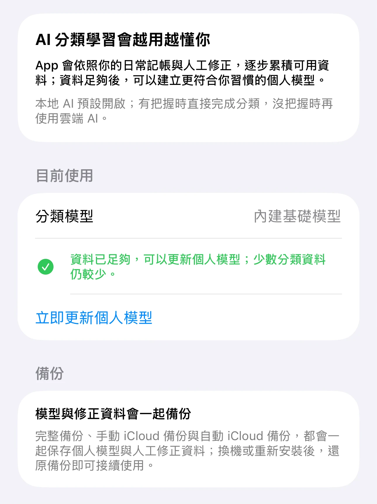 AI 分類學習設定:目前使用內建基礎模型,資料足夠後可更新個人模型