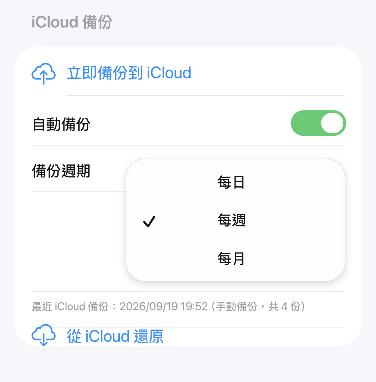 iCloud 備份:手動備份、自動備份與每日/每週/每月週期
