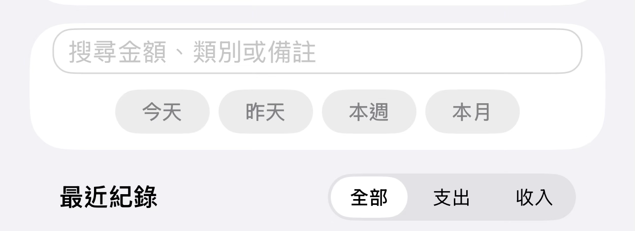 紀錄頁搜尋、日期快捷篩選與全部/支出/收入切換