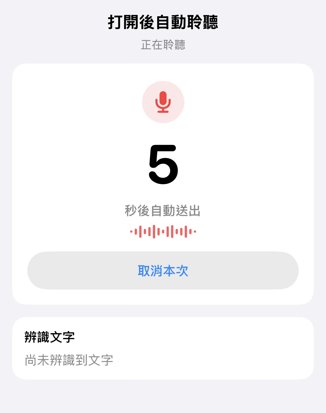 語音記帳正在聆聽:5 秒倒數、麥克風與語音波形