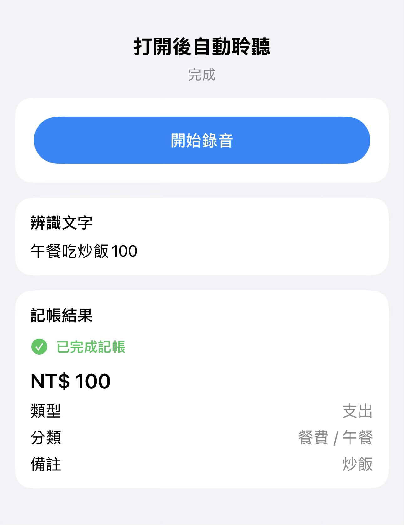 語音記帳完成:辨識文字、金額、分類與備註